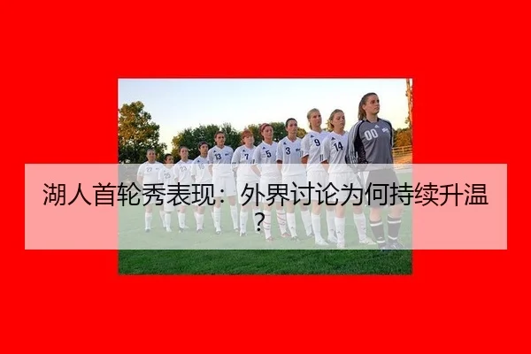 hu-ren-shou-lun-xiu-biao-xian-wai-jie-tao-lun-wei-he-chi-xu-sheng-wen-2-892.jpg