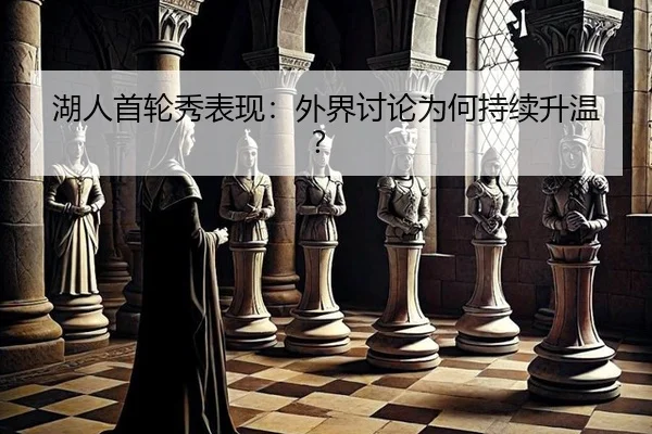 湖人首轮秀表现：外界讨论为何持续升温？