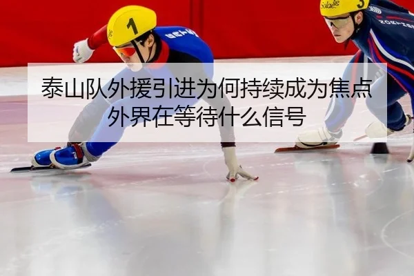 tai-shan-dui-wai-yuan-yin-jin-wei-he-chi-xu-cheng-wei-jiao-dian-wai-jie-zai-deng-dai-shen-me-xin-hao-2-415.jpg