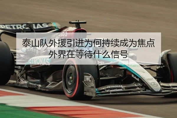泰山队外援引进为何持续成为焦点 外界在等待什么信号